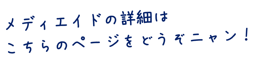 メディエイドの詳細はこちらのページをどうぞニャン！