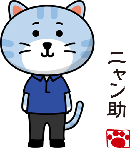 にゃん助
