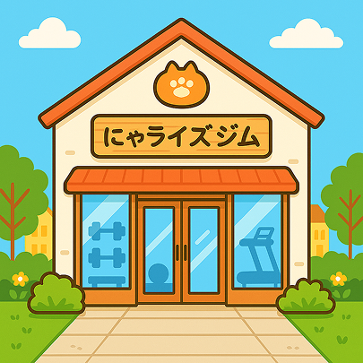 にゃライズジム