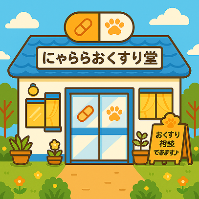 にゃららおくすり堂