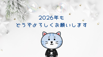 2026年 新年のご挨拶のサムネイル画像