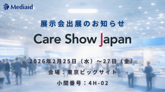 展示会出展のお知らせ｜Care Show Japan 2026（株式会社メディエイド）のサムネイル画像