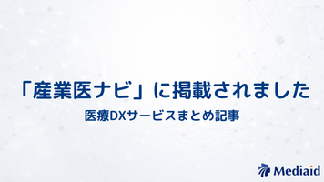 【メディア掲載】産業医ナビの「医療DXサービスまとめ」に掲載されましたのサムネイル画像