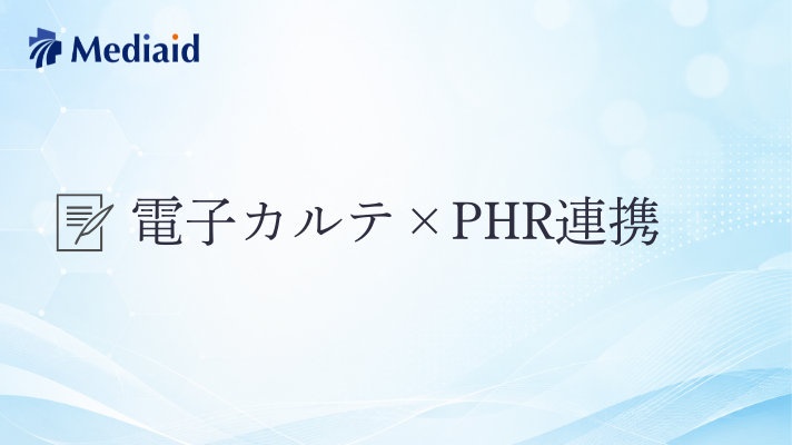 「電子カルテとPHR連携」に関するページを公開しましたのサムネイル画像